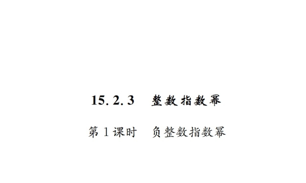 （云南专级数学上册 第十五章 分式 15.2 分式的运算 15.2.3 整数指数幂 第1课时 负整数指数幂作业课件 （新版）新人教版-（新版）新人教级上册数学课件