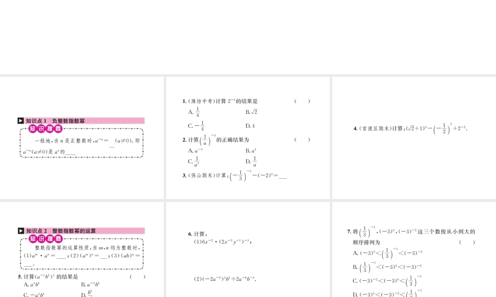 （云南专级数学上册 第十五章 分式 15.2 分式的运算 15.2.3 整数指数幂 第1课时 负整数指数幂作业课件 （新版）新人教版-（新版）新人教级上册数学课件