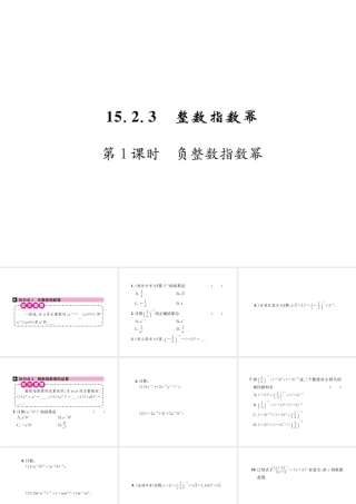 （云南专级数学上册 第十五章 分式 15.2 分式的运算 15.2.3 整数指数幂 第1课时 负整数指数幂作业课件 （新版）新人教版-（新版）新人教级上册数学课件