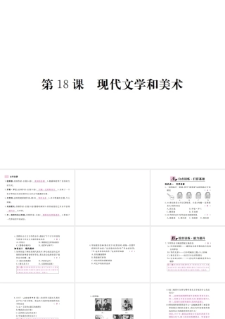 （全国版）九年级历史下册 第八单元 现代科学技术和文化 18 现代文学和美术练习课件 新人教版-新人教版初中九年级下册历史课件