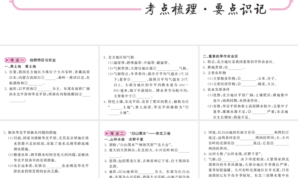（人教版通用）中考地理一轮复习 八下 第六章 北方地区（第1课时 自然特征与农业“白山黑水”东北三省）知识梳理课件-人教版初中九年级全册地理课件