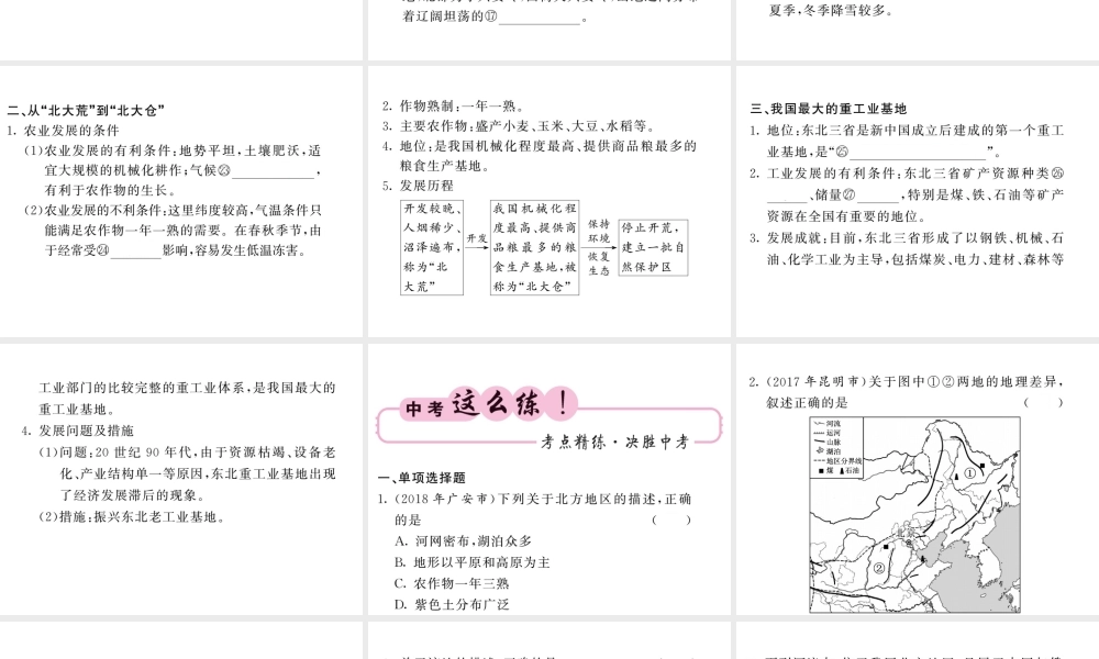 （人教版通用）中考地理一轮复习 八下 第六章 北方地区（第1课时 自然特征与农业“白山黑水”东北三省）知识梳理课件-人教版初中九年级全册地理课件