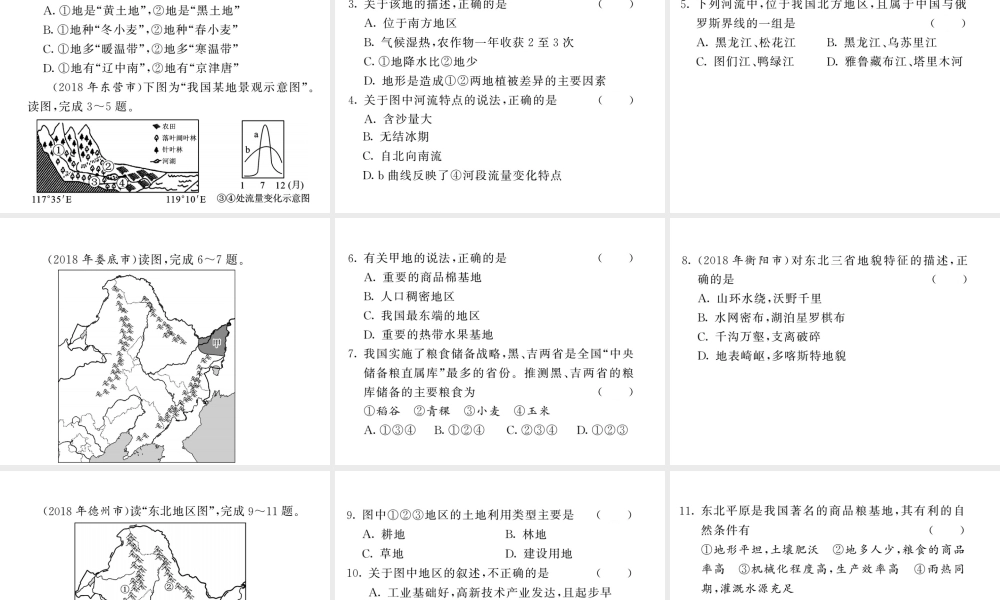 （人教版通用）中考地理一轮复习 八下 第六章 北方地区（第1课时 自然特征与农业“白山黑水”东北三省）知识梳理课件-人教版初中九年级全册地理课件