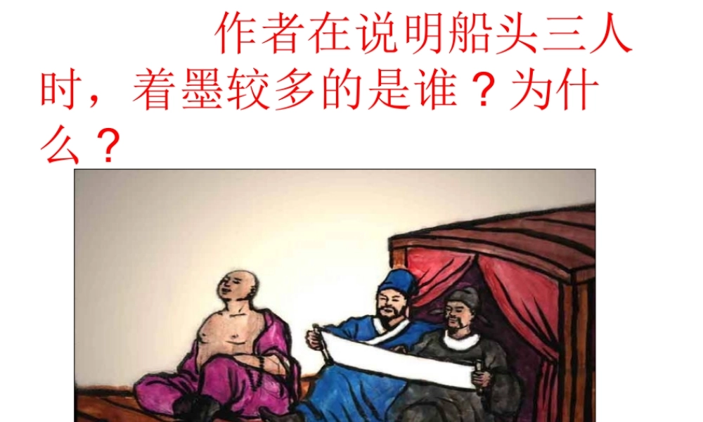 （2016年秋季版）七年级语文下册 第三单元 14 核舟记 问题探究素材 苏教版