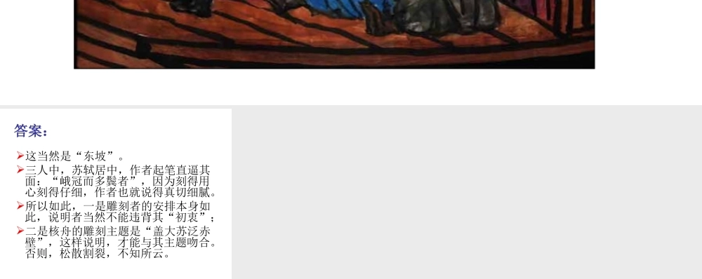 （2016年秋季版）七年级语文下册 第三单元 14 核舟记 问题探究素材 苏教版