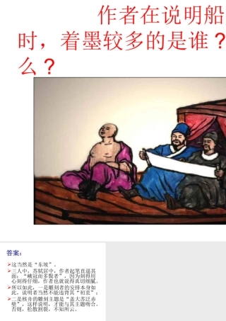 （2016年秋季版）七年级语文下册 第三单元 14 核舟记 问题探究素材 苏教版