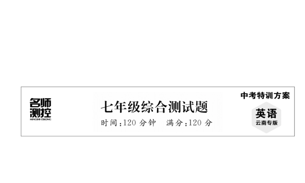 （云南专版）中考英语特训复习 七年级 综合测试卷课件-人教版初中九年级全册英语课件