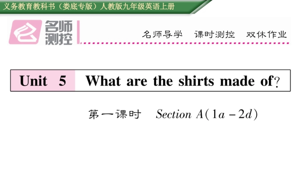 （娄底专版）秋九年级英语全册 Unit 5 What are the shirts made of（第1课时）课件 （新版）人教新目标版-（新版）人教新目标版初中九年级全册英语课件
