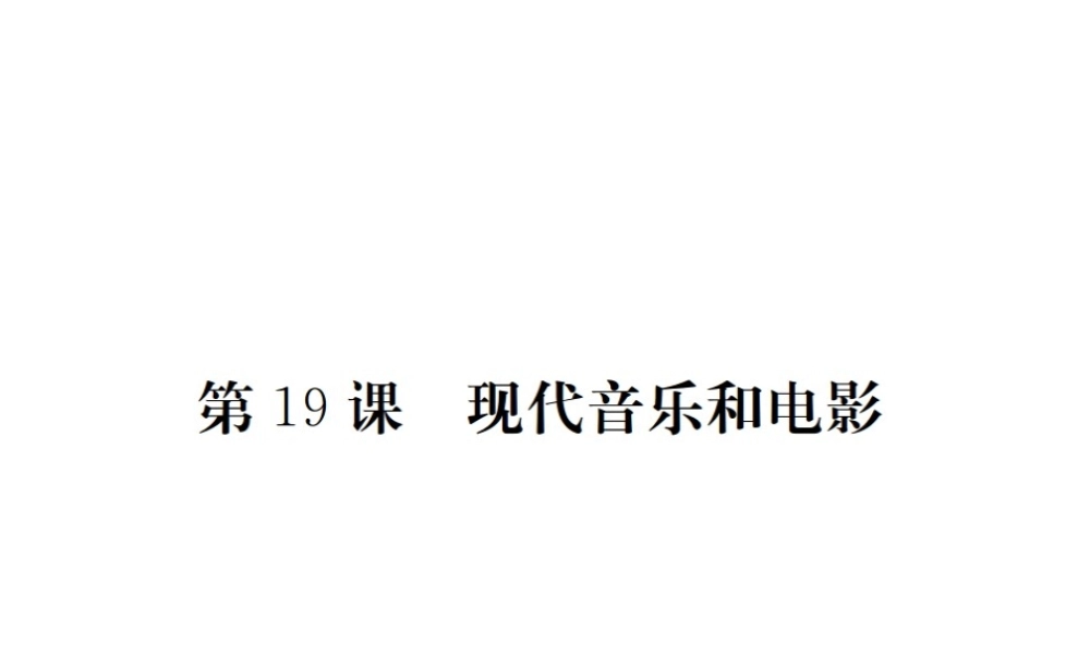 （全国版）九年级历史下册 第八单元 现代科学技术和文化 19 现代音乐和电影练习课件 新人教版-新人教版初中九年级下册历史课件