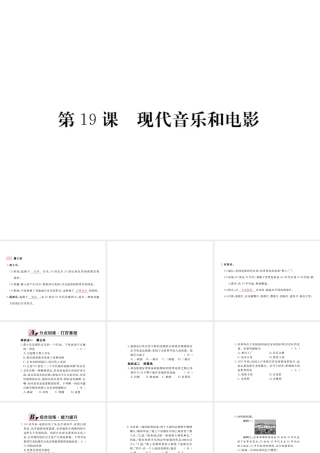 （全国版）九年级历史下册 第八单元 现代科学技术和文化 19 现代音乐和电影练习课件 新人教版-新人教版初中九年级下册历史课件
