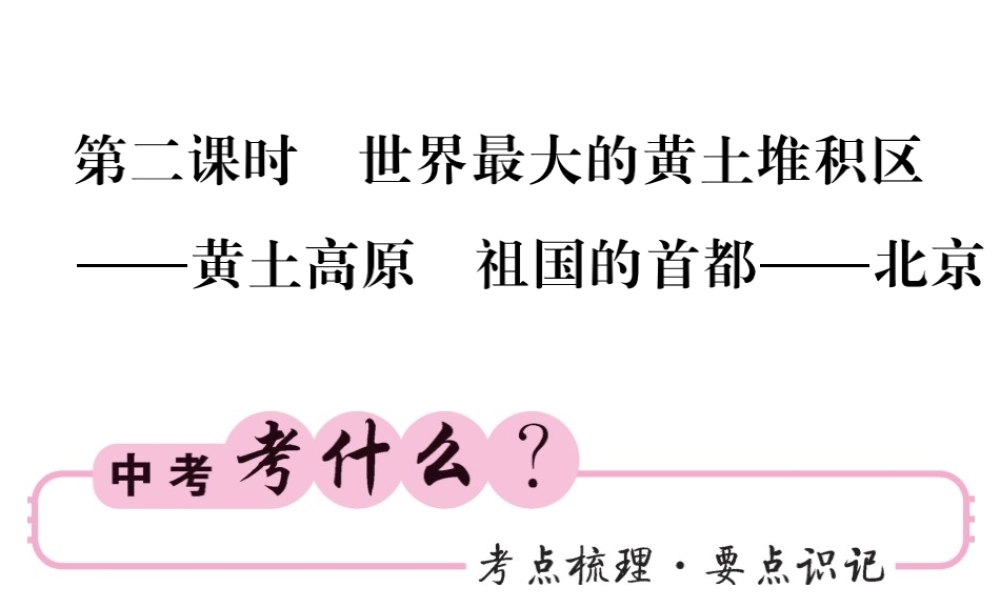 （人教版通用）中考地理一轮复习 八下 第六章 北方地区（第2课时 世界最大的黄土堆积区-黄土高原 祖国的首都-北京）知识梳理课件-人教版初中九年级全册地理课件
