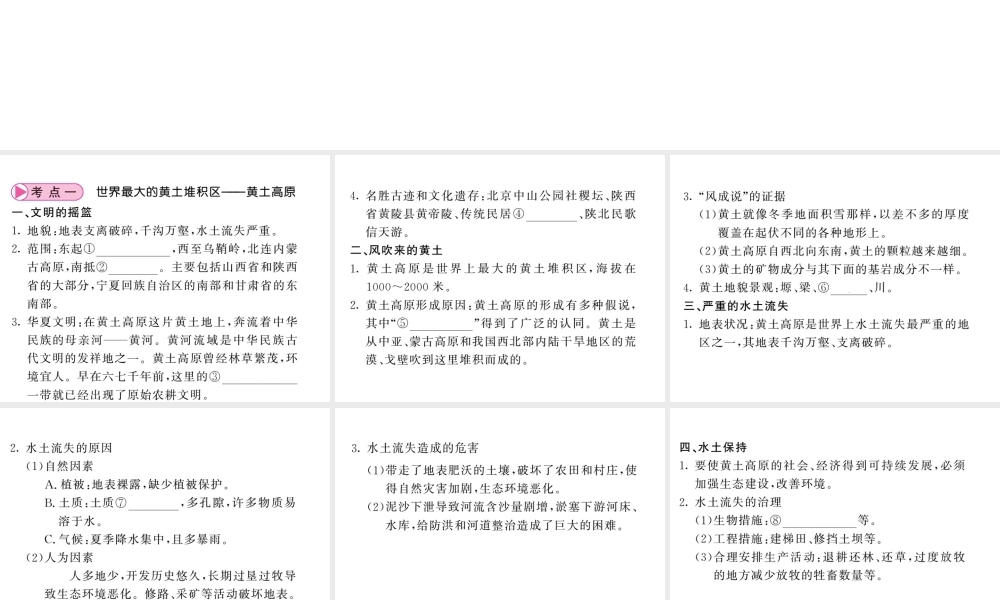 （人教版通用）中考地理一轮复习 八下 第六章 北方地区（第2课时 世界最大的黄土堆积区-黄土高原 祖国的首都-北京）知识梳理课件-人教版初中九年级全册地理课件