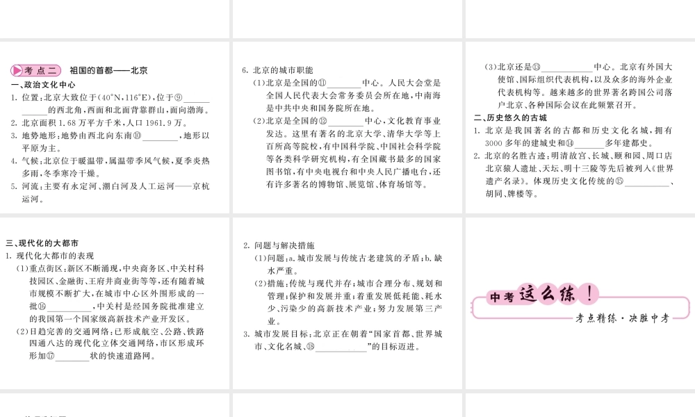 （人教版通用）中考地理一轮复习 八下 第六章 北方地区（第2课时 世界最大的黄土堆积区-黄土高原 祖国的首都-北京）知识梳理课件-人教版初中九年级全册地理课件