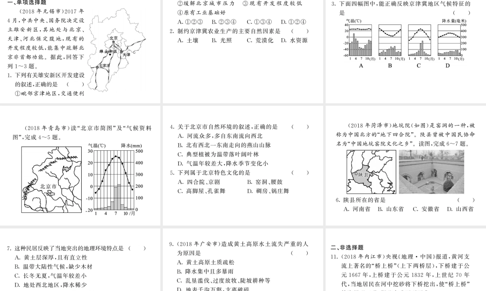 （人教版通用）中考地理一轮复习 八下 第六章 北方地区（第2课时 世界最大的黄土堆积区-黄土高原 祖国的首都-北京）知识梳理课件-人教版初中九年级全册地理课件