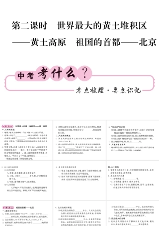 （人教版通用）中考地理一轮复习 八下 第六章 北方地区（第2课时 世界最大的黄土堆积区-黄土高原 祖国的首都-北京）知识梳理课件-人教版初中九年级全册地理课件