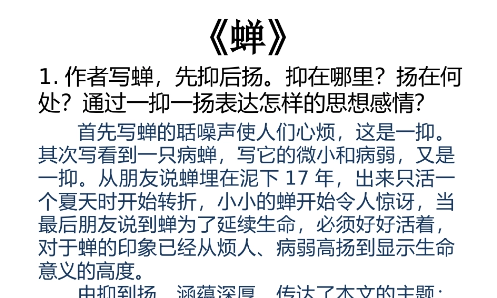 （2016年秋季版）七年级语文下册 第四单元 动物世界 诵读欣赏 蝉课文探究课件 苏教版