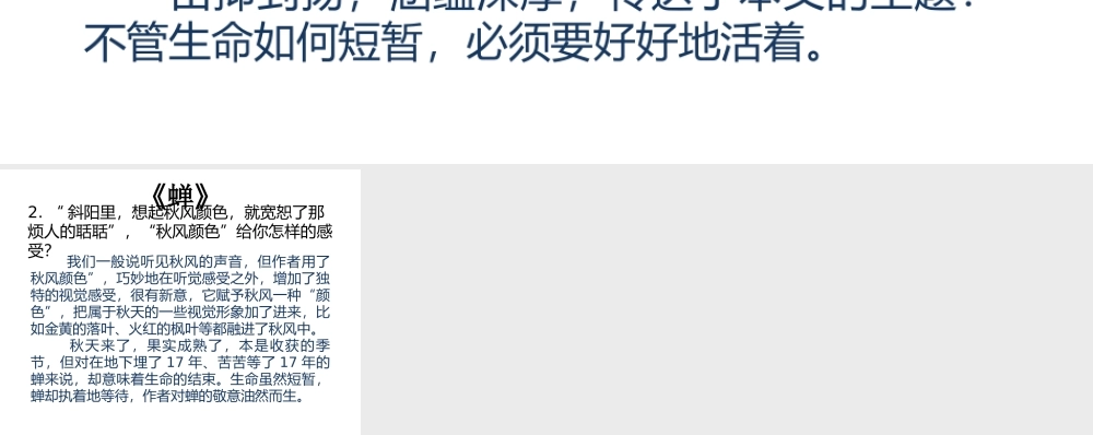 （2016年秋季版）七年级语文下册 第四单元 动物世界 诵读欣赏 蝉课文探究课件 苏教版