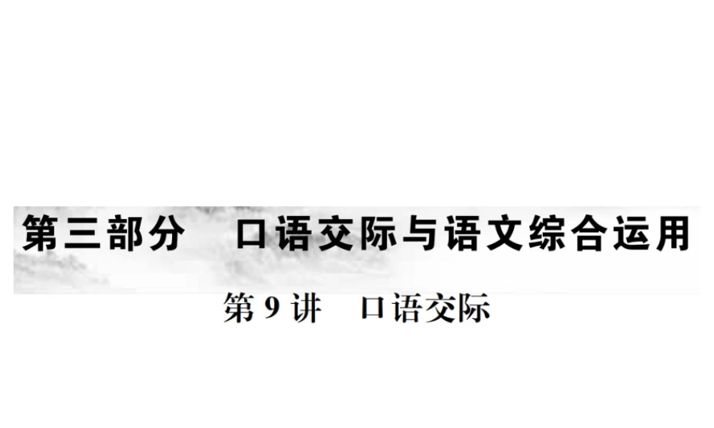 （云南专版）中考语文 第三部分 口语交际与语文综合运用 第9讲 口语交际复习课件-人教版初中九年级全册语文课件