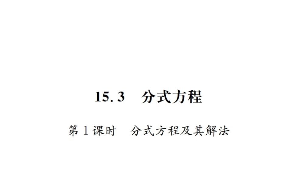 （云南专级数学上册 第十五章 分式 15.3 分式方程 第1课时 分式方程及其解法作业课件 （新版）新人教版-（新版）新人教级上册数学课件