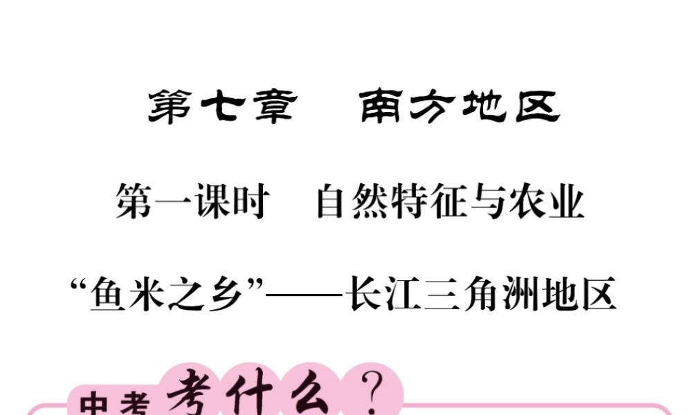（人教版通用）中考地理一轮复习 八下 第七章 南方地区（第1课时 自然特征与农业“鱼米之乡”长江三角洲地区）知识梳理课件-人教版初中九年级全册地理课件