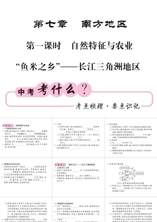 （人教版通用）中考地理一轮复习 八下 第七章 南方地区（第1课时 自然特征与农业“鱼米之乡”长江三角洲地区）知识梳理课件-人教版初中九年级全册地理课件