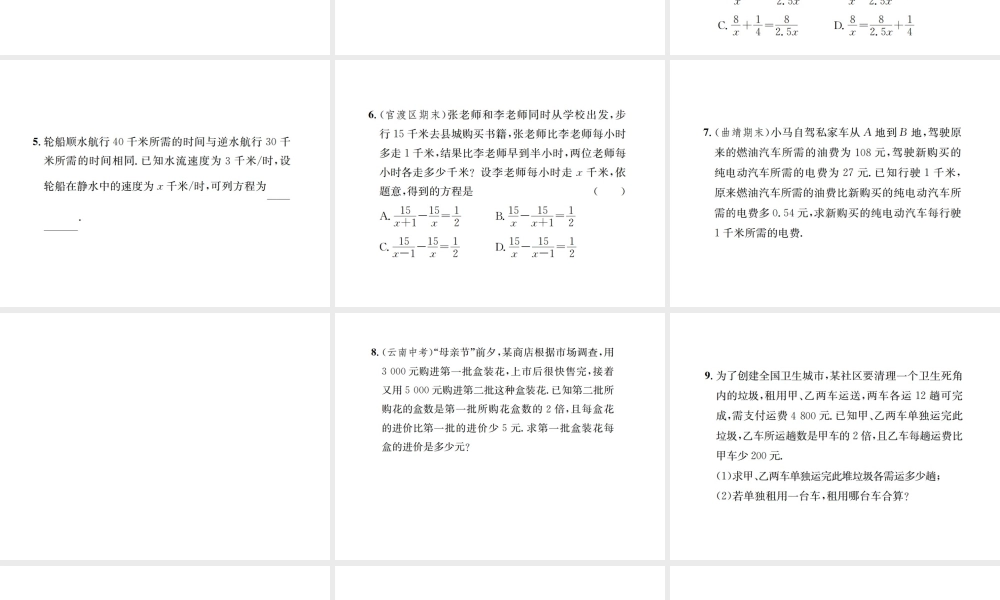 （云南专级数学上册 第十五章 分式 15.3 分式方程 第2课时 列分式方程解决实际问题作业课件 （新版）新人教版-（新版）新人教级上册数学课件