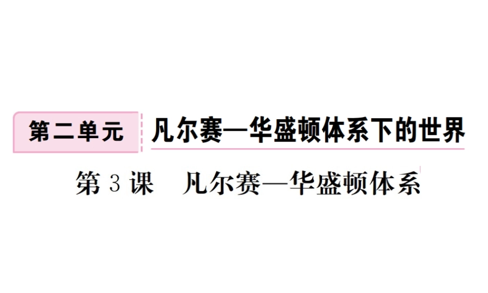（全国版）九年级历史下册 第二单元 凡尔赛—华盛顿体系下的世界 3 凡尔赛—华盛顿体系练习课件 新人教版-新人教版初中九年级下册历史课件
