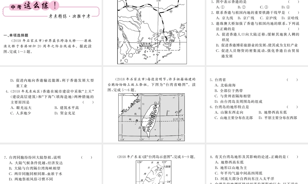 （人教版通用）中考地理一轮复习 八下 第七章 南方地区（第2课时“东方明珠”-香港和澳门 祖国的神圣领土-台湾省）知识梳理课件-人教版初中九年级全册地理课件