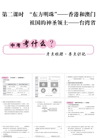 （人教版通用）中考地理一轮复习 八下 第七章 南方地区（第2课时“东方明珠”-香港和澳门 祖国的神圣领土-台湾省）知识梳理课件-人教版初中九年级全册地理课件