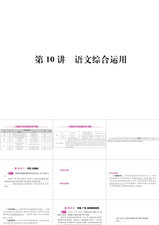 （云南专版）中考语文 第三部分 口语交际与语文综合运用 第10讲 语文综合运用复习课件-人教版初中九年级全册语文课件