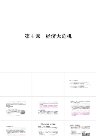 （全国版）九年级历史下册 第二单元 凡尔赛—华盛顿体系下的世界 4 经济大危机练习课件 新人教版-新人教版初中九年级下册历史课件