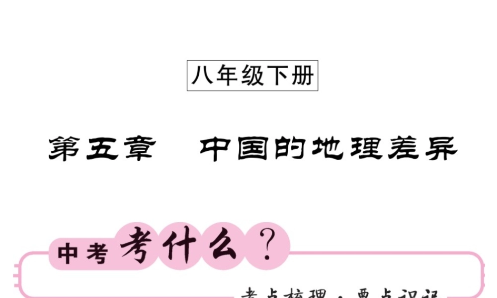 （人教版通用）中考地理一轮复习 八下 第五章 中国的地理差异知识梳理课件-人教版初中九年级全册地理课件