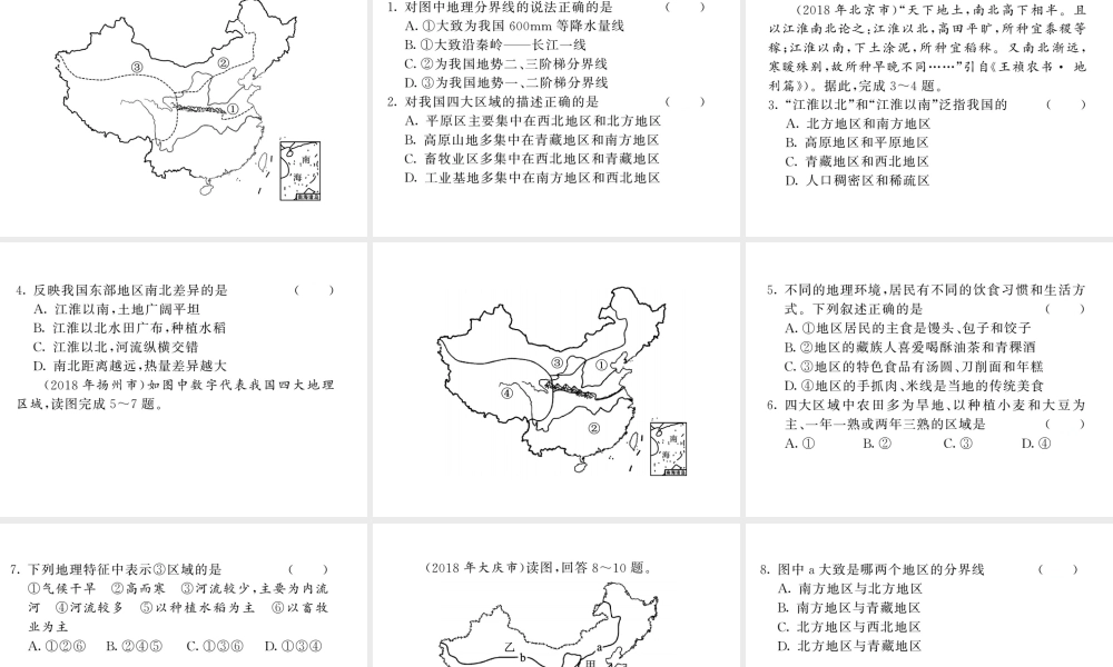 （人教版通用）中考地理一轮复习 八下 第五章 中国的地理差异知识梳理课件-人教版初中九年级全册地理课件