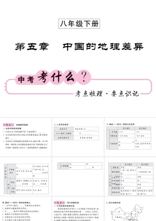 （人教版通用）中考地理一轮复习 八下 第五章 中国的地理差异知识梳理课件-人教版初中九年级全册地理课件