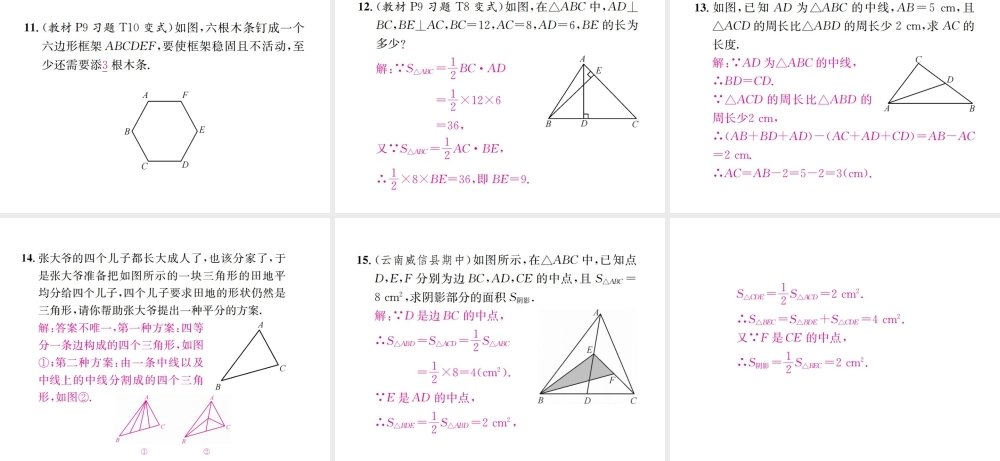 （云南专级数学上册 第十一章 三角形 11.1 与三角形有关的线段 11.1.2 三角形的高、中线与角平分线 11.1.3 三角形的稳定性作业课件 （新版）新人教版-（新版）新人教级上册数学课件