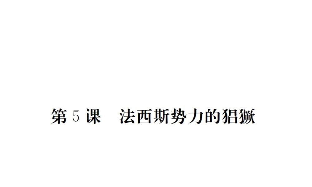 （全国版）九年级历史下册 第二单元 凡尔赛—华盛顿体系下的世界 5 法西斯势力的猖獗练习课件 新人教版-新人教版初中九年级下册历史课件