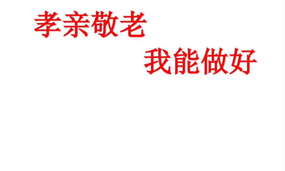 （2016年秋季版）七年级语文下册 第四单元 写作综合性学习 孝亲敬老我能做好课件 新人教版