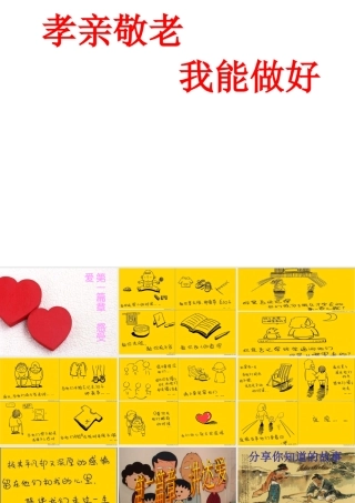 （2016年秋季版）七年级语文下册 第四单元 写作综合性学习 孝亲敬老我能做好课件 新人教版