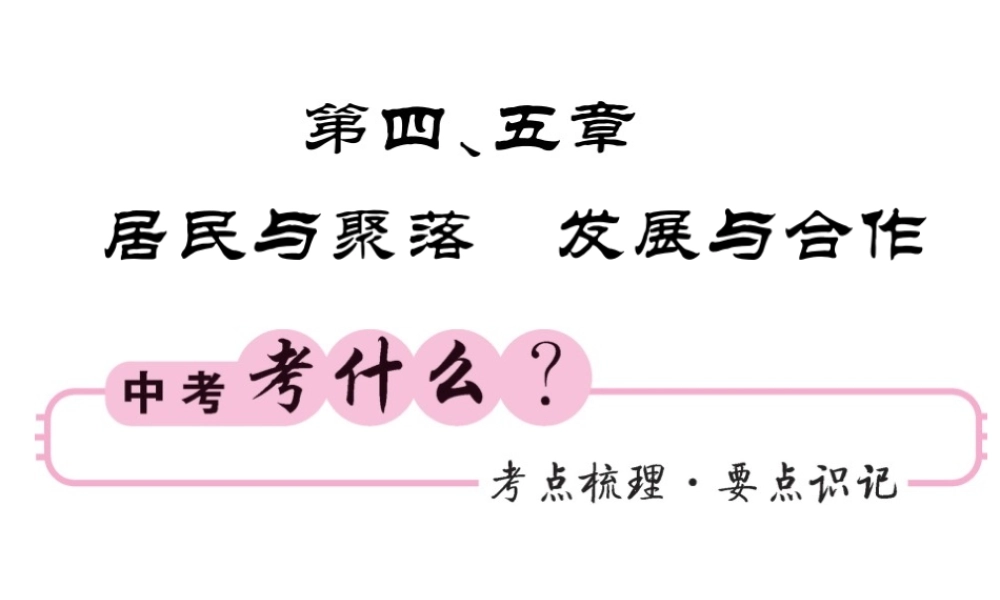 （人教版通用）中考地理一轮复习 七上 第4-5章 居民与聚落 发展与合作知识梳理课件-人教版初中九年级全册地理课件