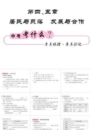 （人教版通用）中考地理一轮复习 七上 第4-5章 居民与聚落 发展与合作知识梳理课件-人教版初中九年级全册地理课件
