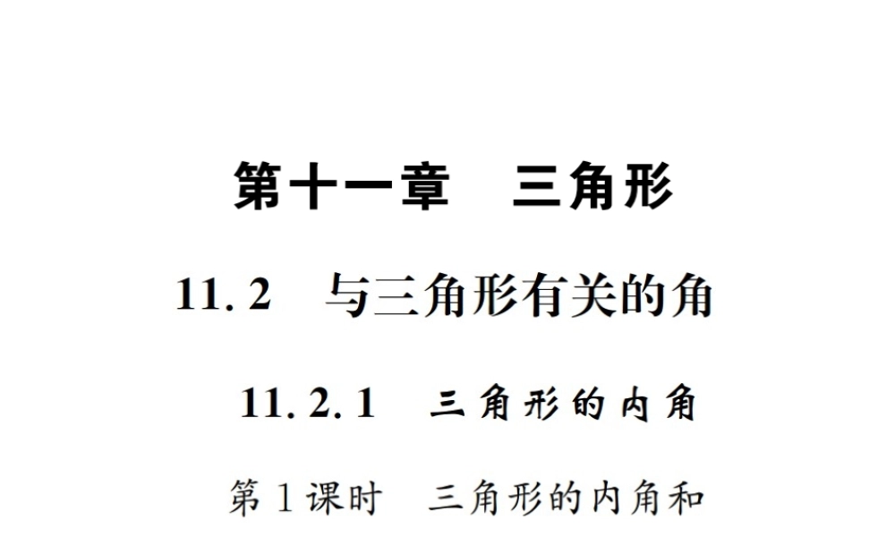 （云南专级数学上册 第十一章 三角形 11.2 与三角形有关的角 11.2.1 三角形的内角 第1课时 三角形的内角和作业课件 （新版）新人教版-（新版）新人教级上册数学课件