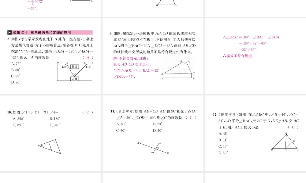 （云南专级数学上册 第十一章 三角形 11.2 与三角形有关的角 11.2.1 三角形的内角 第1课时 三角形的内角和作业课件 （新版）新人教版-（新版）新人教级上册数学课件