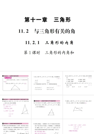 （云南专级数学上册 第十一章 三角形 11.2 与三角形有关的角 11.2.1 三角形的内角 第1课时 三角形的内角和作业课件 （新版）新人教版-（新版）新人教级上册数学课件