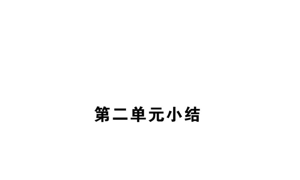 （全国版）九年级历史下册 第二单元 凡尔赛—华盛顿体系下的世界小结练习课件 新人教版-新人教版初中九年级下册历史课件