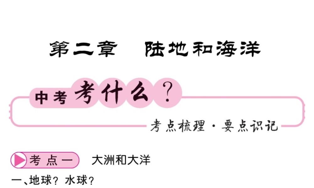 （人教版通用）中考地理一轮复习 七上 第二章 陆地和海洋知识梳理课件-人教版初中九年级全册地理课件