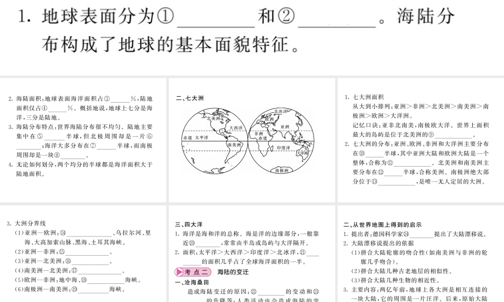 （人教版通用）中考地理一轮复习 七上 第二章 陆地和海洋知识梳理课件-人教版初中九年级全册地理课件