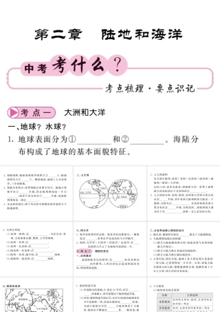 （人教版通用）中考地理一轮复习 七上 第二章 陆地和海洋知识梳理课件-人教版初中九年级全册地理课件