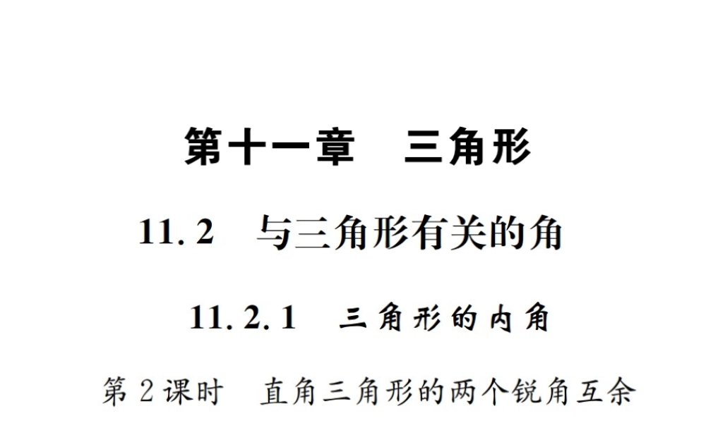 （云南专级数学上册 第十一章 三角形 11.2 与三角形有关的角 11.2.1 三角形的内角 第2课时 直角三角形的两个锐角互余作业课件 （新版）新人教版-（新版）新人教级上册数学课件