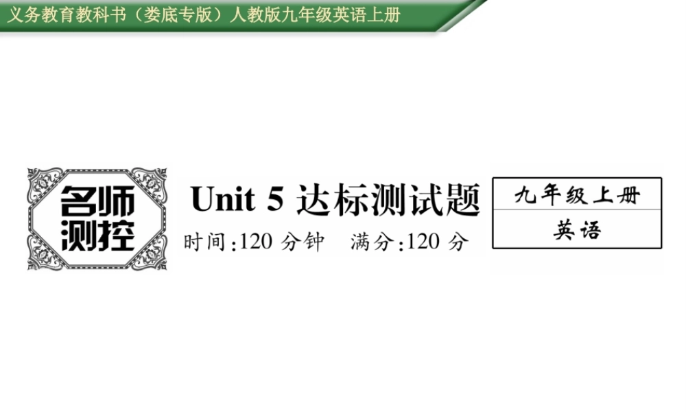 （娄底专版）秋九年级英语全册 Unit 5 What are the shirts made of达标测试卷课件 （新版）人教新目标版-（新版）人教新目标版初中九年级全册英语课件