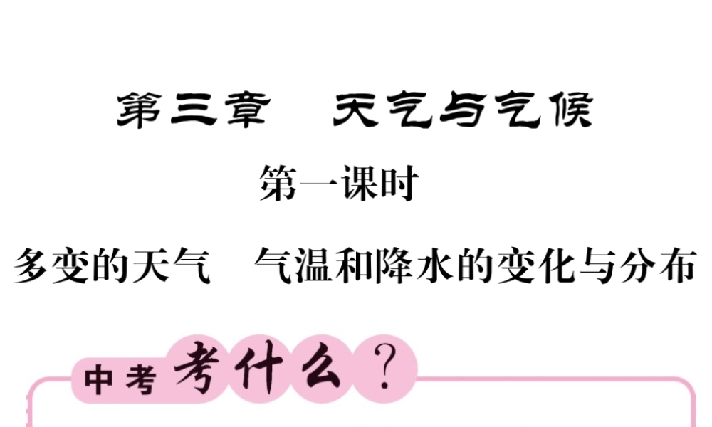 （人教版通用）中考地理一轮复习 七上 第三章 天气与气候（第1课时 多变的天气 气温和降水的变化与分布）知识梳理课件-人教版初中九年级全册地理课件